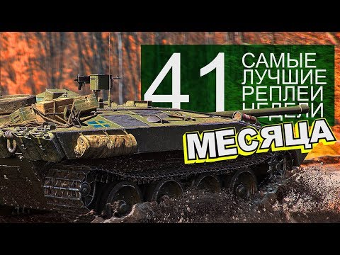 Видео: Самые Лучшие Реплеи Недели. Выпуск #41