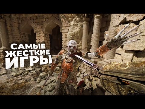 Видео: 20 САМЫХ КРОВОЖАДНЫХ ИГР НА ДАННЫЙ МОМЕНТ! 2025