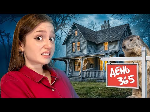 Видео: Застряли в одном дне! Проживаю День Сурка целый год!