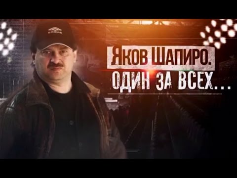 Видео: "Яков Шапиро. Один за всех". Хроникально-документальный фильм