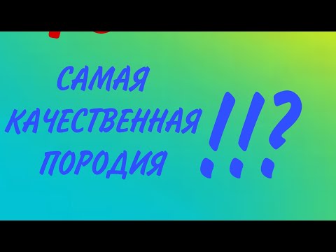 Видео: самая качественная породия на PS99 |Roblox