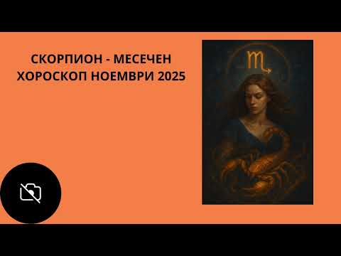 Видео: СКОРПИОН ♏️ — Ноември 2025 | Новолуние във вашия знак и Венера в Скорпион: вътрешна сила