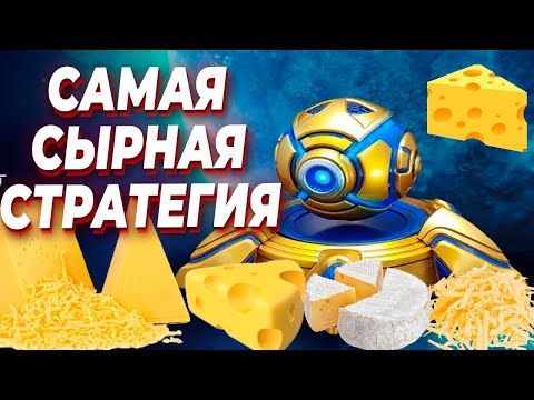 Видео: даже БУЛДЖАТЬ ОДУРЕЛ БЫ от этой СЫРНОЙ ПРИКОРМКИ - история Фотонок / Cannon Rush в StarCraft 2