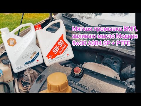 Видео: Мягкая промывка ВМП Авто + Ресурс SAE30 , в мотор -- заливаю Модерн 5w30 A3B4 топ масло 