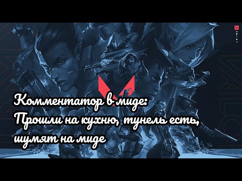 Видео: ВАЛОРАНТ: КОММЕНТАТОР В МИДЕ: ПРОШЛИ НА КУХНЮ, ТУННЕЛЬ ЕСТЬ, ШУМЯТ НА МИДЕ.