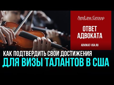 Видео: Как доказать достижения для визы талантов США (O-1, EB-1a) | Ошибки и советы | AmLaw Group