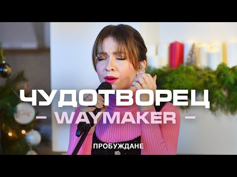 Видео: Чудотворец (WayMaker) | ACOUSTIC | Хваление "ПРОБУЖДАНЕ"