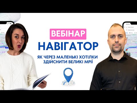 Видео: Вебінар НАВІГАТОР. Як через маленькі хотілки здійснити великі мрії?