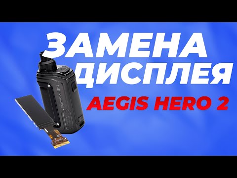 Видео: ЗАМЕНА дисплея НА AEGIS HERO 2 | Кропотливый ремонт | Перевёрнутый ДИСПЛЕЙ