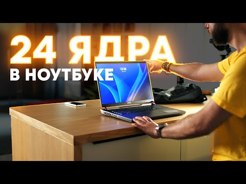 Видео: 24 ядра i9-14900HX в игровом ноутбуке. MSI Vector 17 HX A14V.