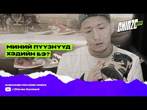 Видео: Миний ПҮҮЗНҮҮД хэдийн бэ?