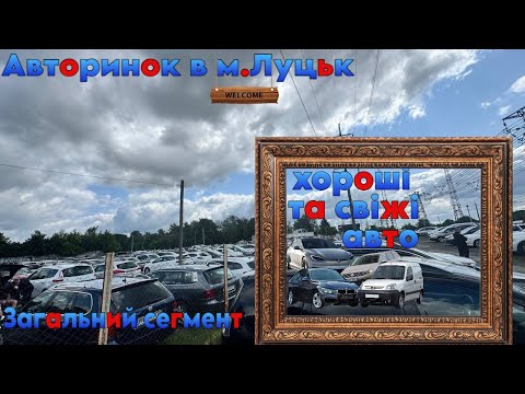 Видео: Автобазар м.Луцьк📌ЗАГАЛЬНИЙ СЕГМЕНТ🔥📞0978911118👉перевірка авто🔬 ‪@SKODAVAG‬