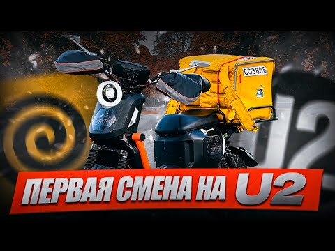 Видео: ПОЧЕМУ КУРЬЕРЫ ВЫБИРАЮТ U2 ЭЛЕКТРОВЕЛОСИПЕД ?! - Первая смена на U2