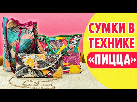 Видео: Шьем сумку в технике "ПИЦЦА"
