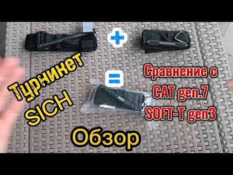 Видео: Обзор турникета SICH. Сравнение с САТ gen.7 и SOFT-T gen.3