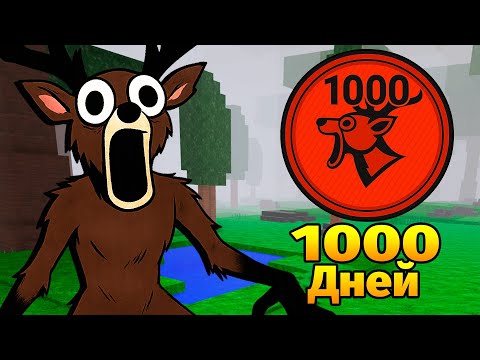 Видео: 😱1000 НОЧЕЙ в ЛЕСУ 99 Nights in the Forest в Роблокс