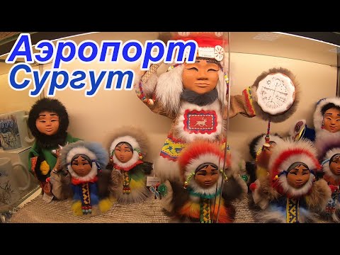 Видео: Аэропорт Сургут. Провожаем детей. Метель на дорогах. Январь 2021. ХМАО Югра.