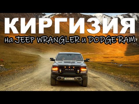 Видео: Киргизия на DODGE RAM и JEEP WRANGLER
