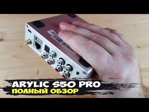 Видео: ЦАП, стример и предусилитель Arylic S50 Pro: чудо-коробочка в действии