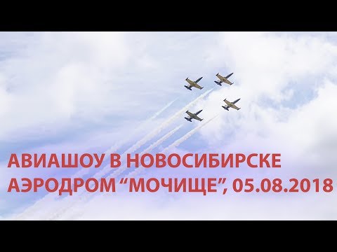 Видео: Авиашоу в Новосибирске. Аэродром "Мочище". 05.08.2018