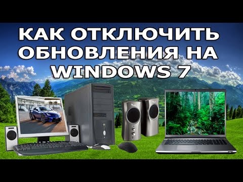 Видео: КАК ОТКЛЮЧИТЬ ОБНОВЛЕНИЯ НА WINDOWS 7