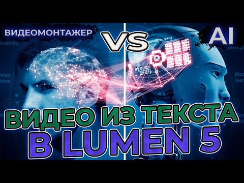 Видео: Быстрый монтаж Видео из Текста при помощи AI Lumen 5! | Видеомонтажер VS AI! Разбираемся в Lumen 5