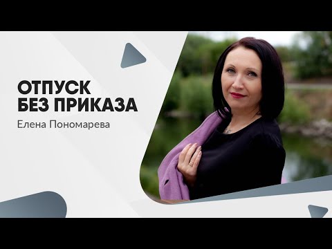 Видео: Какие документы предусмотрены ТК РФ для оформления ежегодного отпуска