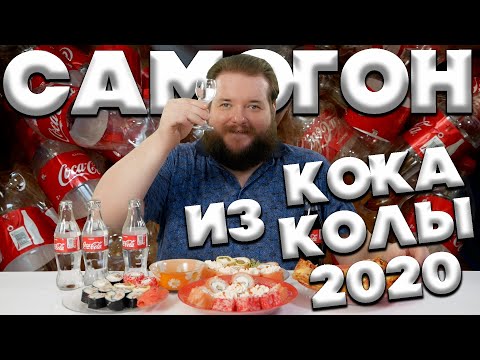 Видео: САМОГОН ИЗ КОКА КОЛЫ 2020