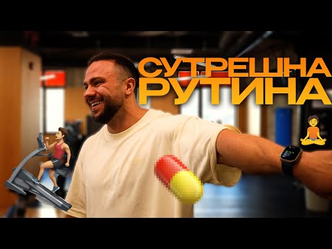 Видео: СУТРЕШНАТА РУТИНА НА ПРОФЕСИОНАЛЕН КУЛТУРИСТ