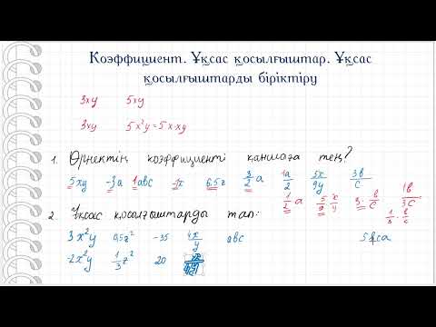 Видео: Коэффициент. Ұқсас қосылғыштар. Ұқсас қосылғыштарды біріктіру. 6 сынып. Математика