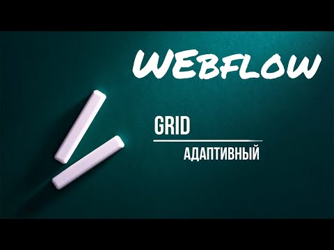 Видео: Адаптивная сетка при помощи Grid | webflow tutorial на русском