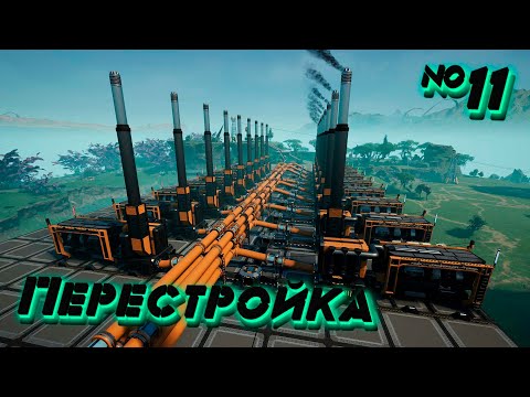 Видео: Satisfactory Время перестройки, улучшаем энергосеть №11 Сезон 2