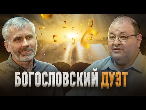 Видео: Часть1, Богословский дуэт: Александр Болотников, Александр Лисичный