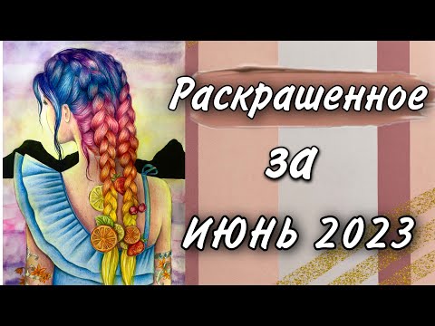 Видео: Раскрашенное за месяц | ИЮНЬ 2023