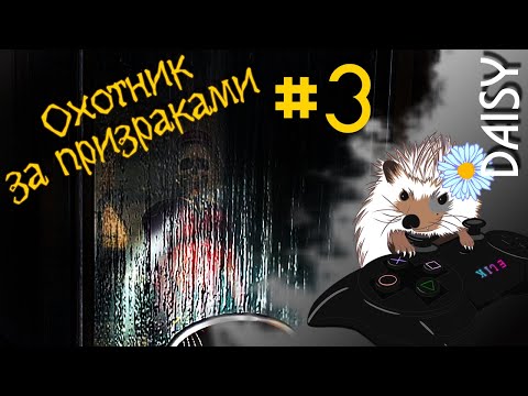 Видео: #3 Где билет? ➤ Охотник за призраками. Дело 2 Город без имени (прохождение)