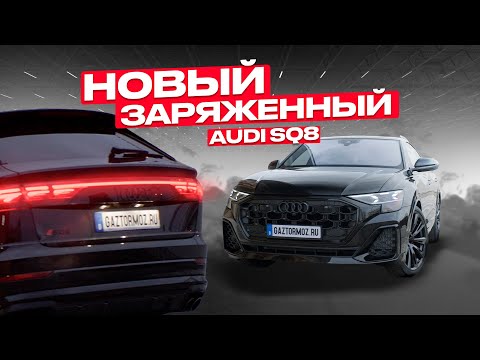 Видео: Новый Аudi SQ8 2024 | Обзор  Ауди SQ8  | Авто из Германии