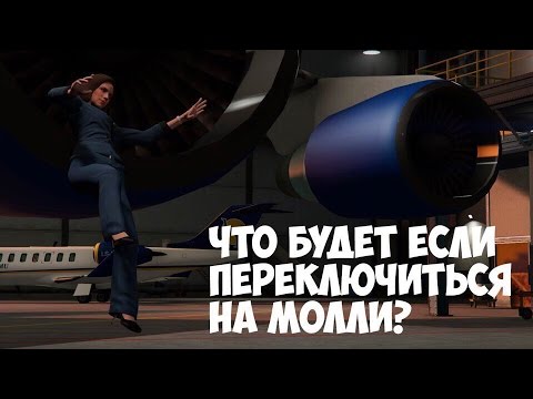 Видео: ЧТО БУДЕТ ЕСЛИ ПЕРЕКЛЮЧИТЬСЯ НА МОЛЛИ ШУЛЬЦ - GTA 5 (Выпуск #21)