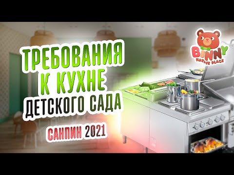 Видео: ТРЕБОВАНИЯ К КУХНЕ ДЕТСКОГО САДА. СанПин 2021. Франшиза детского сада. Детский садик франшиза
