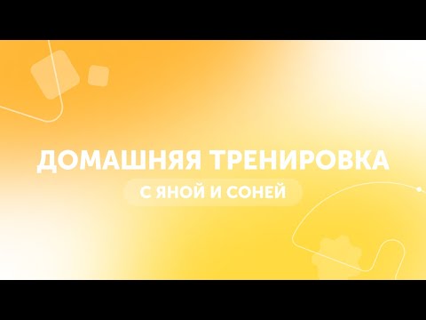 Видео: Гимнастика для детей | Спорт дома для детей | GYMKIDS