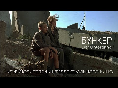 Видео: #КИНОЛИКБЕЗ : Бункер