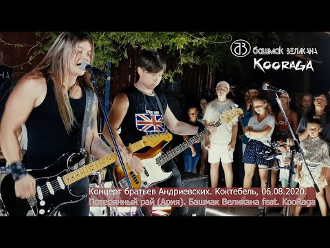 Видео: Башмак Великана feat. KooRaga. Группа Курага. Потерянный рай (Ария). Музыканты в Коктебеле. 2020