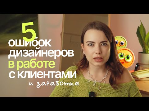 Видео: Веб дизайнеры должны знать это для заработка | как найти клиентов дизайнеру