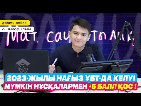 Видео: НАҒЫЗ ҰБТ-да келуі мүмкін нұсқалармен +5 балл қос | Математикалық сауаттылық #2