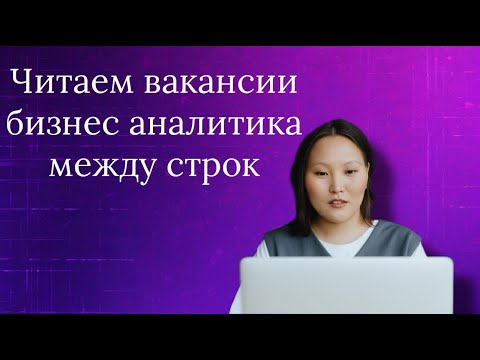 Видео: Читаем вакансии бизнес аналитика между строк