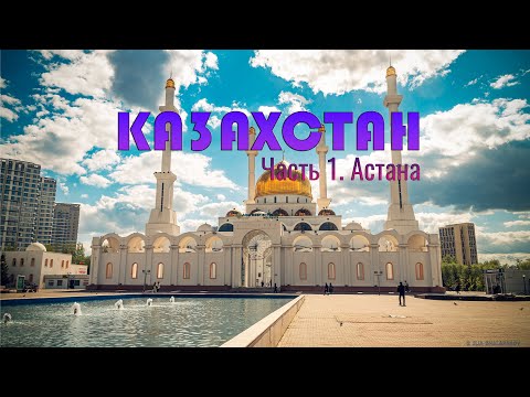 Видео: Казахстан. Часть 1. Астана