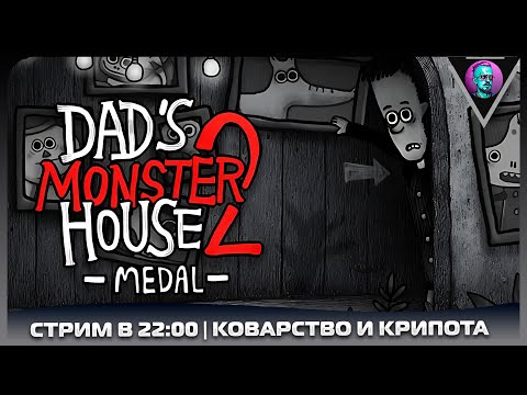 Видео: Dad's Monster House 2 / Часть 1 / СТРИМ