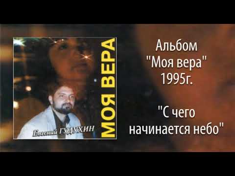 Видео: Евгений Гудухин, "С чего начинается небо"