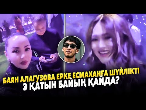 Видео: Ерке Есмахан Баян Алагузовадан Сөз Естіп Қалды? | Айфондарына Мақтанды