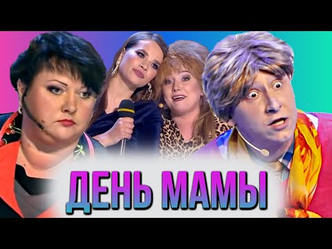 Видео: КВН Сборник про любимых мам / С Днем Матери!