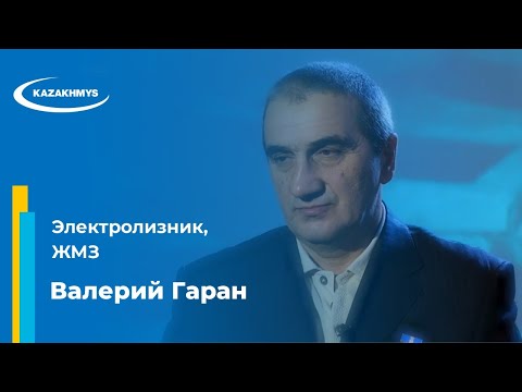 Видео: Валерий Гаран. Электролизник, ЖМЗ